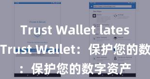 Trust Wallet latest APK Trust Wallet：保护您的数字资产